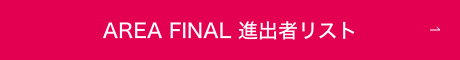 AREA FINAL 進出者リスト