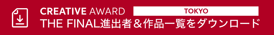 CREATIVE AWARD TOKYO THE FINAL進出者&作品一覧をダウンロード