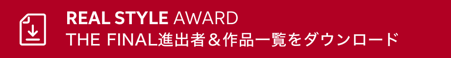 REAL STYLE AWARD THE FINAL進出者＆作品一覧をダウンロード