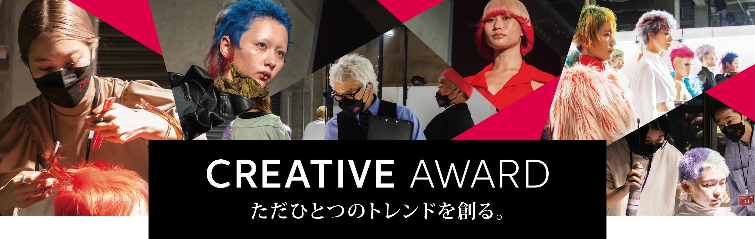 CREATIVE AWARD ただひとつのトレンドを創る。