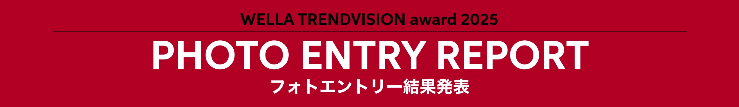 WELLA TRENDVISION award 2025 PHOTO ENTRY REPORT フォトエントリー結果発表