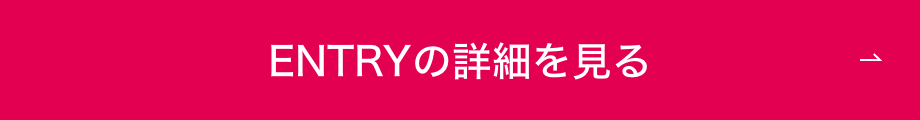 ENTRYの詳細を見る