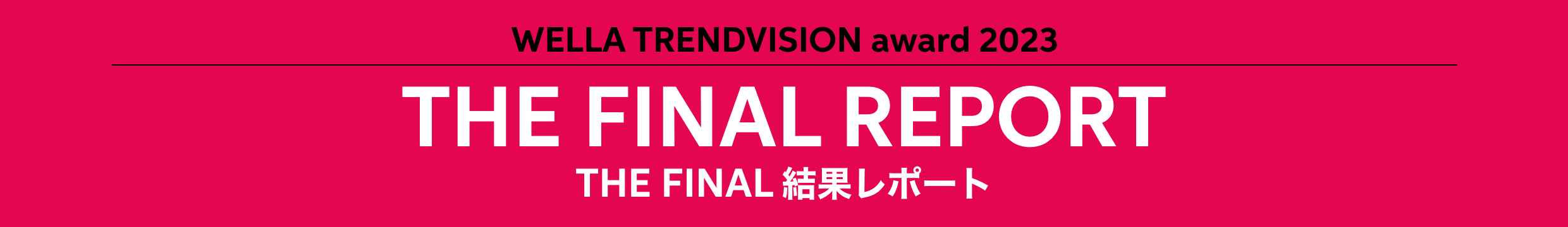 WELLA TRENDVISION award 2023 THE FINAL REPORT THE FINAL 結果レポート