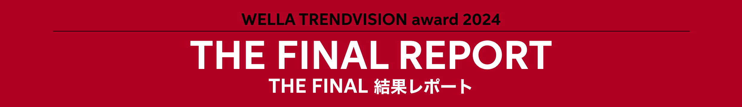 WELLA TRENDVISION award 2024 THE FINAL REPORT THE FINAL 結果レポート