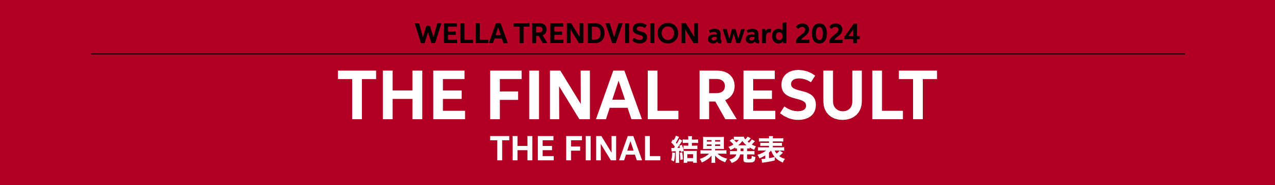 WELLA TRENDVISION award 2024 THE FINAL RESULT THE FINAL 結果発表