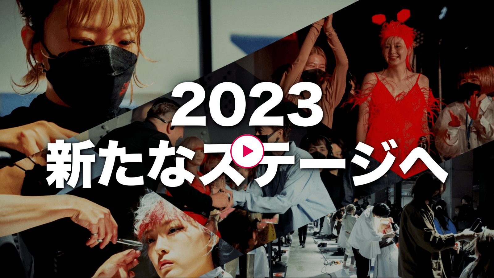 2023　新たなステージへ