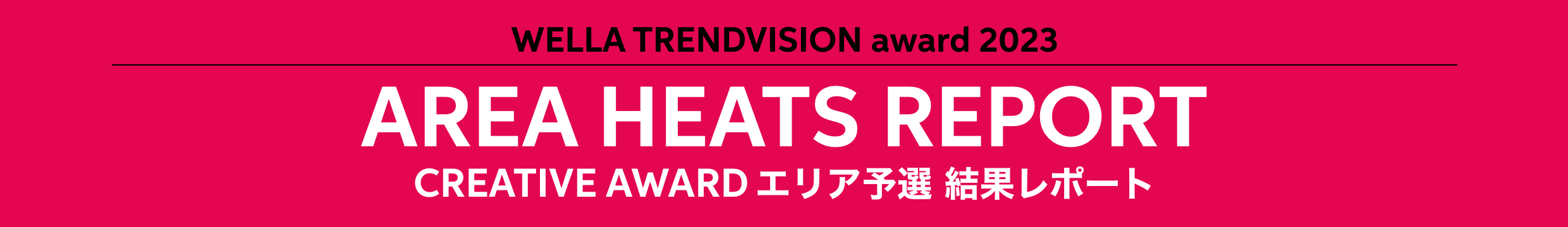 WELLA TRENDVISION award 2023 AREA HEATS REPORT CREATIVE AWARDエリア予選結果発表