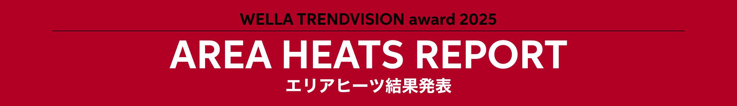 WELLA TRENDVISION award 2025 AREA HEATS REPORT エリアヒーツ結果発表