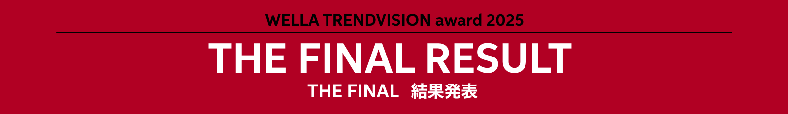 WELLA TRENDVISION award 2025 THE FINAL RESULT THE FINAL 結果発表