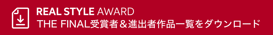REAL STYLE AWARD THE FINAL受賞者＆進出者作品一覧をダウンロード