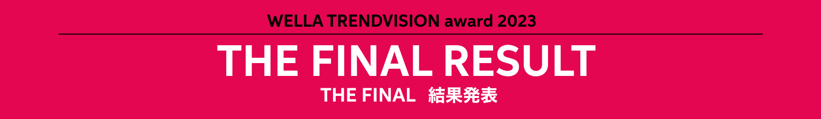 WELLA TRENDVISION award 2023 THE FINAL RESULT THE FINAL 結果発表