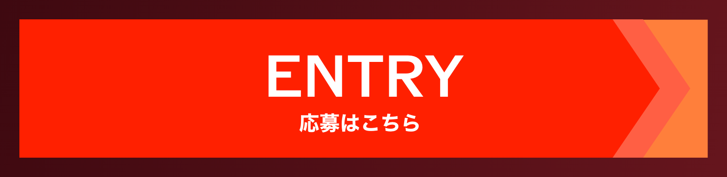 ENTRY 応募はこちら