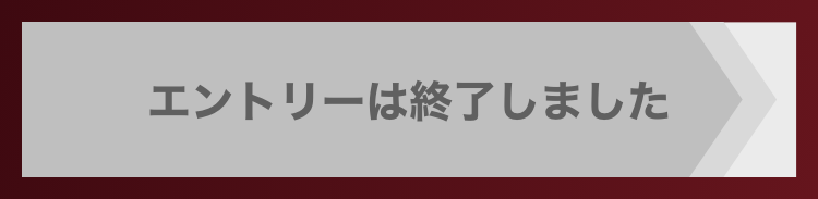 エントリーは終了しました