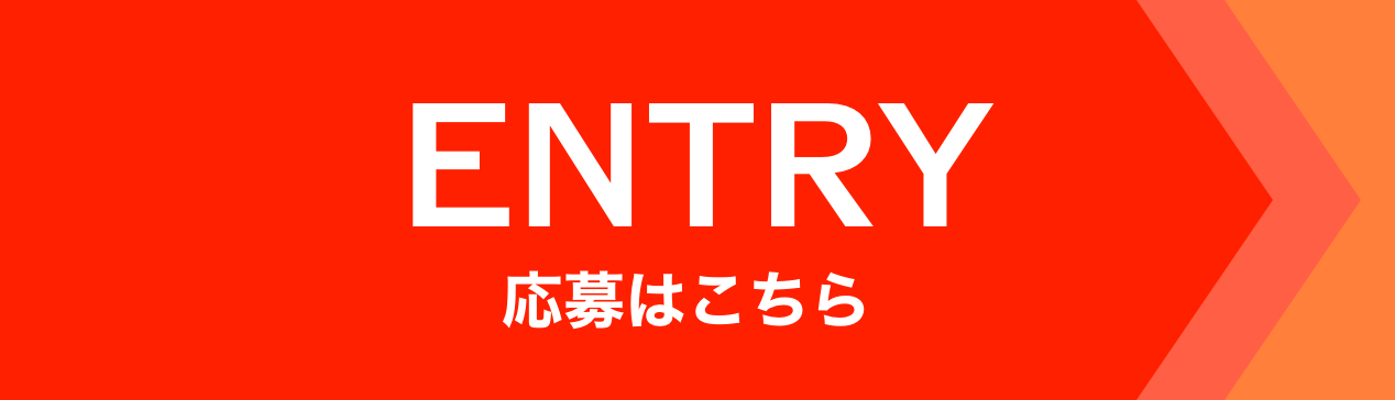 ENTRY 応募はこちら