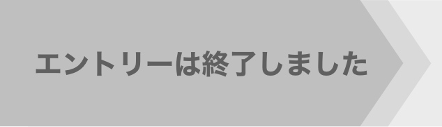 エントリーは終了しました
