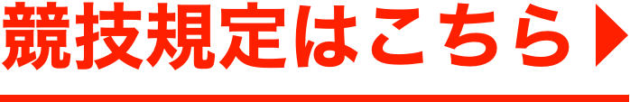 競技規定はこちら