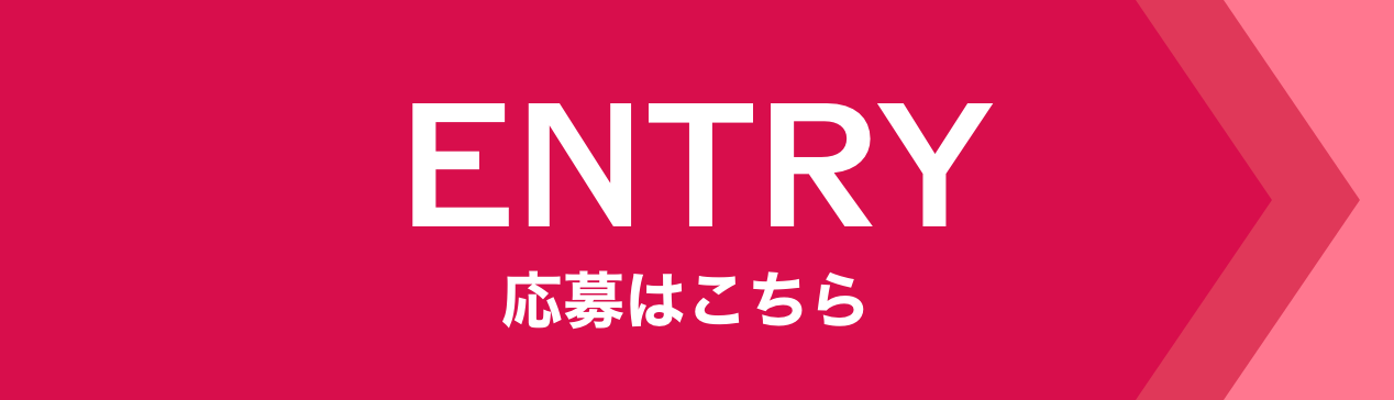 ENTRY 応募はこちら
