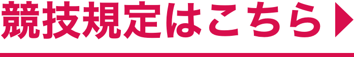 競技規定はこちら